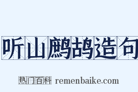 听山鹧鸪造句是什么意思的图片